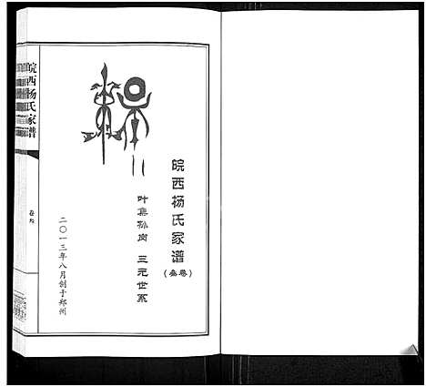 [杨]皖西杨氏家谱_3卷 (安徽) 皖西杨氏家谱_三.pdf