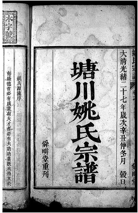 [姚]塘川姚氏宗谱_4卷首1卷-姚氏宗谱 (安徽) 塘川姚氏家谱_一.pdf