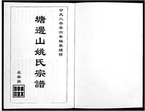 [姚]塘边山姚氏宗谱_不分卷 (安徽) 塘边山姚氏家谱.pdf