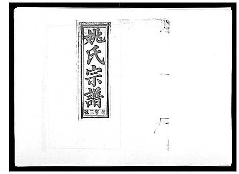 [姚]姚氏宗谱_25卷末1卷 (安徽) 姚氏家谱_三.pdf