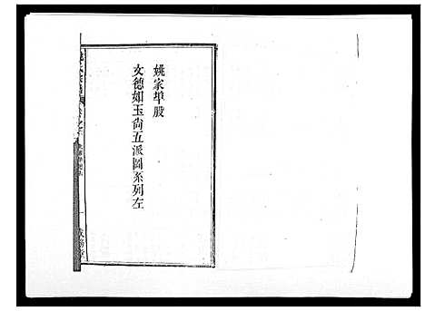 [姚]姚氏宗谱_25卷末1卷 (安徽) 姚氏家谱_三.pdf