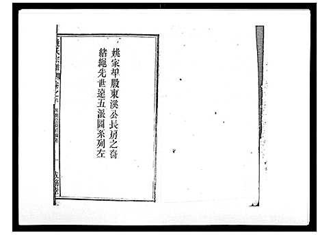 [姚]姚氏宗谱_25卷末1卷 (安徽) 姚氏家谱_四.pdf