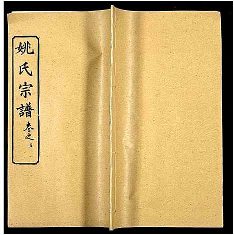 [姚]姚氏宗谱_36卷及卷首 (安徽) 姚氏家谱_六.pdf