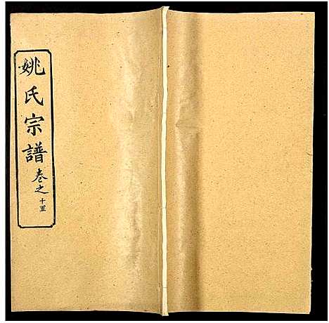 [姚]姚氏宗谱_36卷及卷首 (安徽) 姚氏家谱_十六.pdf