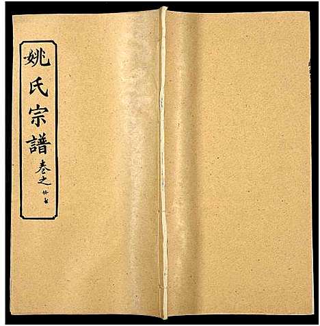 [姚]姚氏宗谱_36卷及卷首 (安徽) 姚氏家谱_二十八.pdf