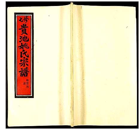 [姚]贵池姚氏宗谱 (安徽) 贵池姚氏家谱_四.pdf