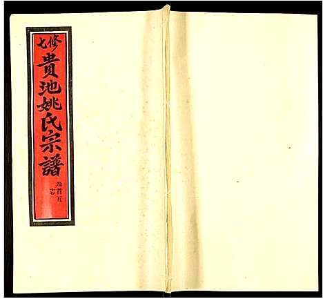 [姚]贵池姚氏宗谱 (安徽) 贵池姚氏家谱_五.pdf