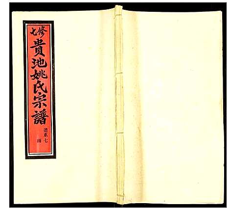 [姚]贵池姚氏宗谱 (安徽) 贵池姚氏家谱_十六.pdf