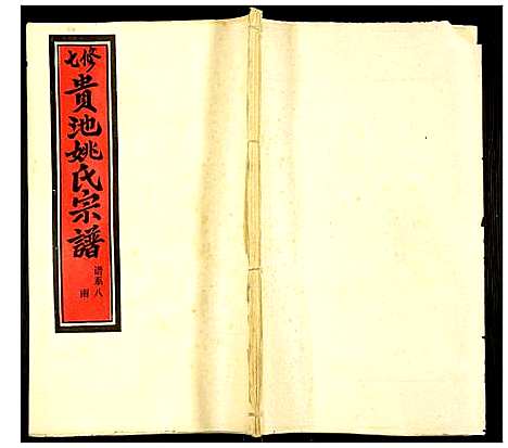 [姚]贵池姚氏宗谱 (安徽) 贵池姚氏家谱_十七.pdf