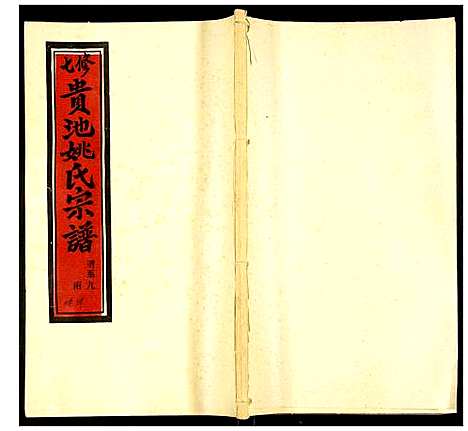 [姚]贵池姚氏宗谱 (安徽) 贵池姚氏家谱_十八.pdf