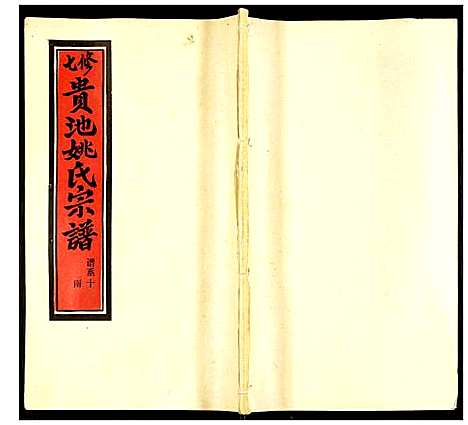 [姚]贵池姚氏宗谱 (安徽) 贵池姚氏家谱_十九.pdf