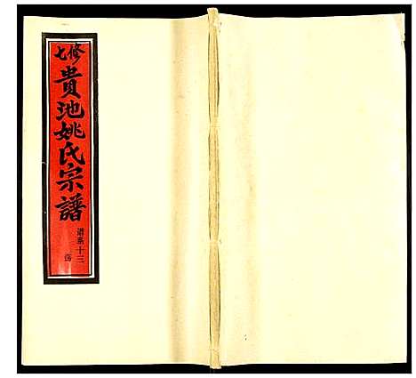 [姚]贵池姚氏宗谱 (安徽) 贵池姚氏家谱_二十二.pdf