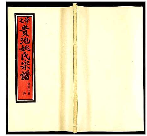 [姚]贵池姚氏宗谱 (安徽) 贵池姚氏家谱_二十四.pdf