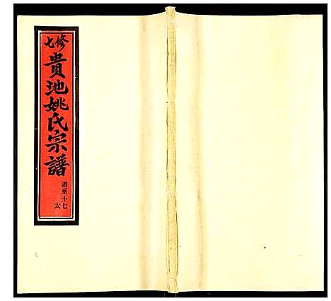 [姚]贵池姚氏宗谱 (安徽) 贵池姚氏家谱_二十六.pdf