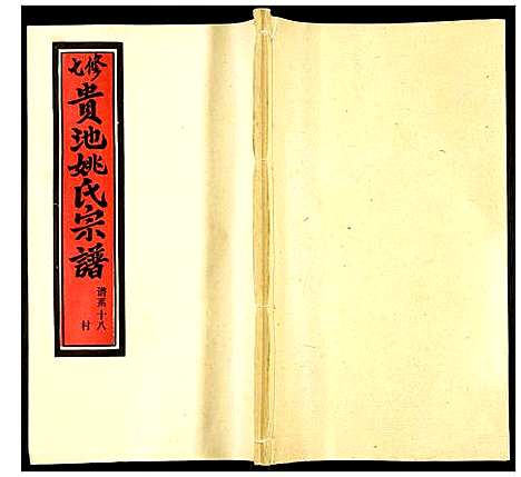 [姚]贵池姚氏宗谱 (安徽) 贵池姚氏家谱_二十七.pdf