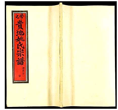 [姚]贵池姚氏宗谱 (安徽) 贵池姚氏家谱_三十.pdf