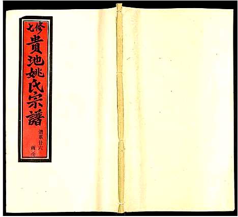 [姚]贵池姚氏宗谱 (安徽) 贵池姚氏家谱_三十五.pdf