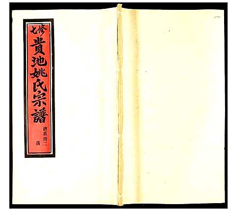 [姚]贵池姚氏宗谱 (安徽) 贵池姚氏家谱_四十一.pdf