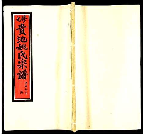 [姚]贵池姚氏宗谱 (安徽) 贵池姚氏家谱_四十六.pdf