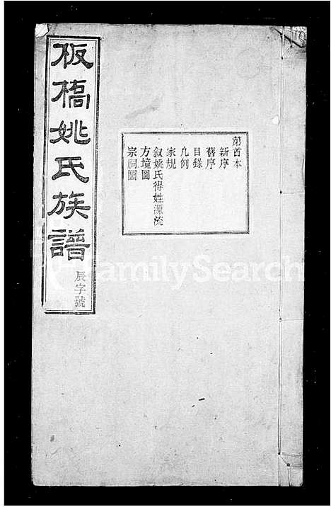 [姚]板桥姚氏族谱_10卷首末各1卷 (安徽) 板桥姚氏家谱.pdf