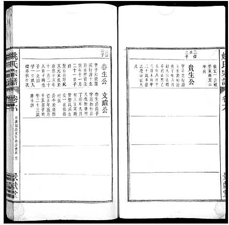 [姚]当邑姚氏宗谱_残卷-姚氏宗谱 (安徽) 当邑姚氏家谱_五.pdf