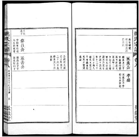 [姚]当邑姚氏宗谱_残卷-姚氏宗谱 (安徽) 当邑姚氏家谱_七.pdf