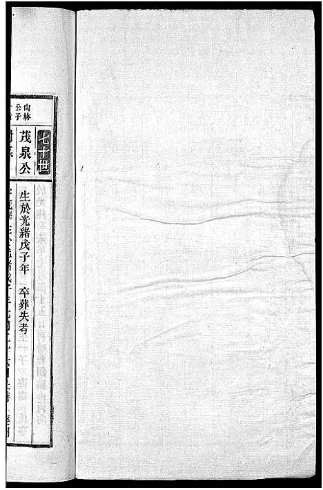 [叶]南阳叶氏宗谱_26卷首末各1卷-南陵孔村叶氏重修宗谱_Nan Yang Ye Shi_叶氏宗谱_南阳叶氏宗谱 (安徽) 南阳叶氏家谱_二十一.pdf