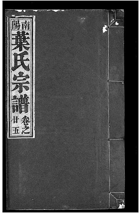 [叶]南阳叶氏宗谱_26卷首末各1卷-南陵孔村叶氏重修宗谱_Nan Yang Ye Shi_叶氏宗谱_南阳叶氏宗谱 (安徽) 南阳叶氏家谱_二十六.pdf