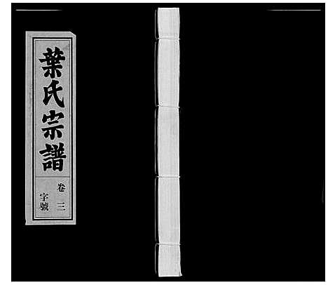 [叶]叶氏宗谱 (安徽) 叶氏家谱_三.pdf