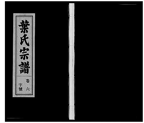 [叶]叶氏宗谱 (安徽) 叶氏家谱_六.pdf