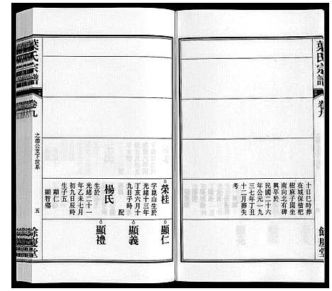 [叶]叶氏宗谱 (安徽) 叶氏家谱_九.pdf