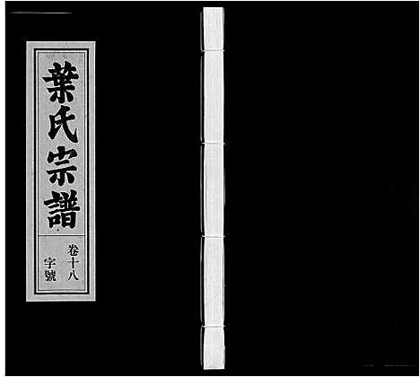 [叶]叶氏宗谱 (安徽) 叶氏家谱_十八.pdf