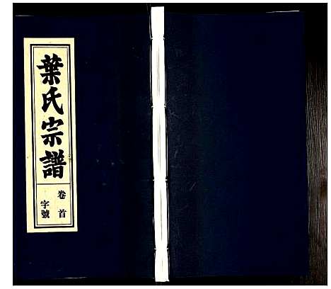 [叶]叶氏宗谱 (安徽) 叶氏家谱_一.pdf