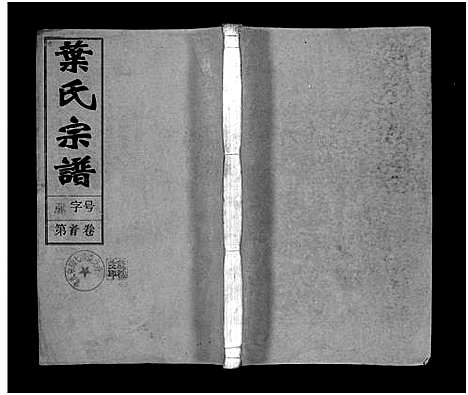 [叶]叶氏宗谱_43卷首1卷_末2卷-Ye Shi_叶氏宗谱 (安徽) 叶氏家谱_一.pdf