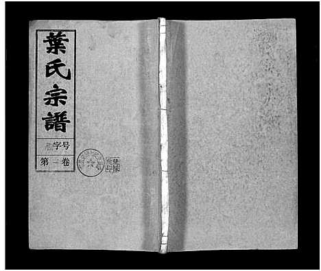 [叶]叶氏宗谱_43卷首1卷_末2卷-Ye Shi_叶氏宗谱 (安徽) 叶氏家谱_二.pdf