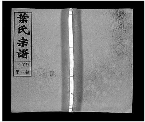 [叶]叶氏宗谱_43卷首1卷_末2卷-Ye Shi_叶氏宗谱 (安徽) 叶氏家谱_九.pdf