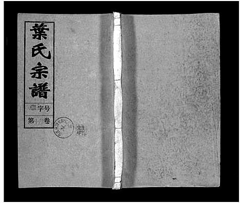 [叶]叶氏宗谱_43卷首1卷_末2卷-Ye Shi_叶氏宗谱 (安徽) 叶氏家谱_十五.pdf