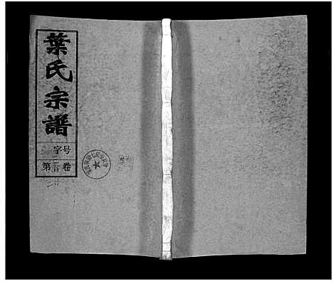 [叶]叶氏宗谱_43卷首1卷_末2卷-Ye Shi_叶氏宗谱 (安徽) 叶氏家谱_三十.pdf