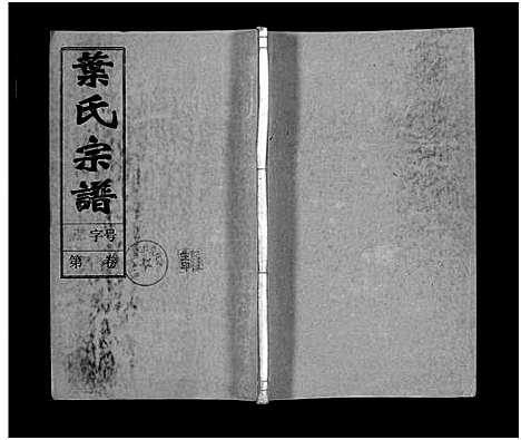 [叶]叶氏宗谱_43卷首1卷_末2卷-Ye Shi_叶氏宗谱 (安徽) 叶氏家谱_三十七.pdf