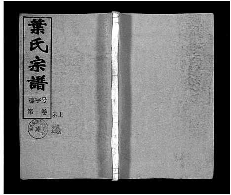 [叶]叶氏宗谱_43卷首1卷_末2卷-Ye Shi_叶氏宗谱 (安徽) 叶氏家谱_四十一.pdf