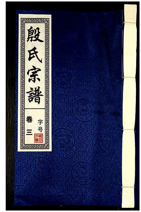 [殷]殷氏宗谱 (安徽) 殷氏家谱_四.pdf