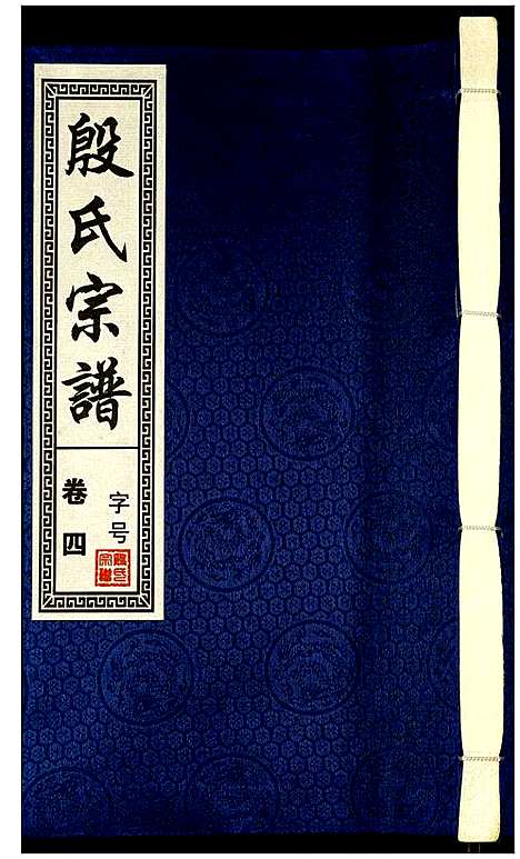 [殷]殷氏宗谱 (安徽) 殷氏家谱_五.pdf