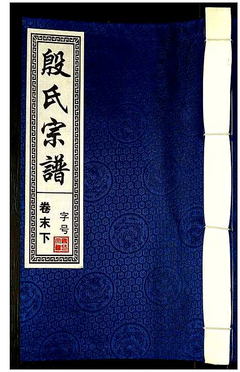 [殷]殷氏宗谱 (安徽) 殷氏家谱_二十八.pdf