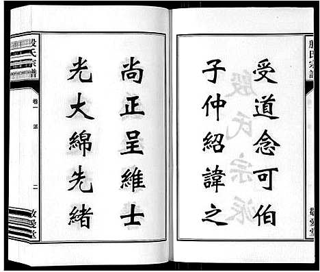 [殷]殷氏宗谱_25卷首1卷末1卷 (安徽) 殷氏家谱_二.pdf