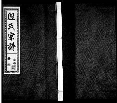 [殷]殷氏宗谱_25卷首1卷末1卷 (安徽) 殷氏家谱_五.pdf