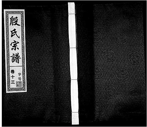 [殷]殷氏宗谱_25卷首1卷末1卷 (安徽) 殷氏家谱_十四.pdf