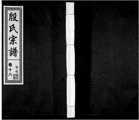 [殷]殷氏宗谱_25卷首1卷末1卷 (安徽) 殷氏家谱_十九.pdf