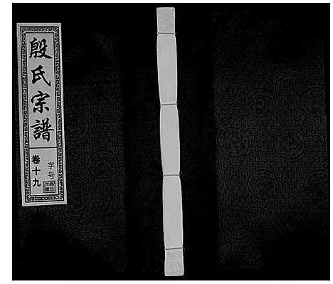 [殷]殷氏宗谱_25卷首1卷末1卷 (安徽) 殷氏家谱_二十.pdf