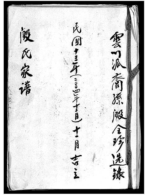 [殷]殷氏家谱_绩正亨公派谱_Yin Shi Jia Pu (安徽) 殷氏家谱.pdf