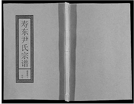 [尹]尹氏宗谱_63卷首2卷 (安徽) 尹氏家谱_七.pdf